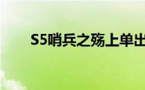 S5哨兵之殇上单出装(中单影哨出装)