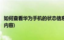 如何查看华为手机的状态信息(如何查看华为手机的状态信息内容)