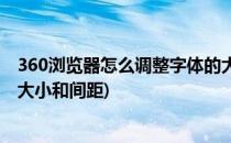 360浏览器怎么调整字体的大小(360浏览器怎么调整字体的大小和间距)