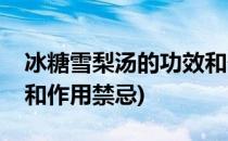 冰糖雪梨汤的功效和作用(冰糖雪梨汤的功效和作用禁忌)