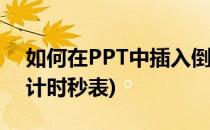 如何在PPT中插入倒计时表(ppt怎么加入倒计时秒表)