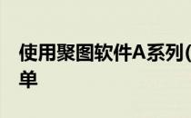 使用聚图软件A系列(喷绘王软件)如何快速开单