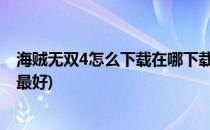 海贼无双4怎么下载在哪下载(海贼无双4怎么下载,在哪下载最好)