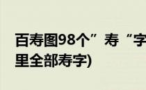 百寿图98个”寿“字的制作方法 6-3(百寿图里全部寿字)