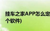 挂车之家APP怎么定制半挂车(买半挂车在哪个软件)