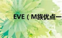 EVE（M族优点一览 M族特点分析）