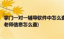 掌门一对一辅导软件中怎么查看错题本信息(掌门一对一辅导老师信息怎么查)