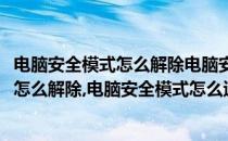 电脑安全模式怎么解除电脑安全模式怎么退出(电脑安全模式怎么解除,电脑安全模式怎么退出系统)