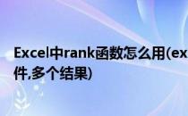 Excel中rank函数怎么用(excel中rank函数怎么用有多个条件,多个结果)