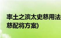 率土之滨太史慈用法战法搭配(率土之滨太史慈配将方案)