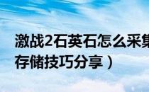 激战2石英石怎么采集比较快（石英石采集及存储技巧分享）