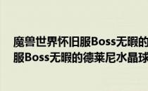 魔兽世界怀旧服Boss无暇的德莱尼水晶球在哪（wow怀旧服Boss无暇的德莱尼水晶球介绍）