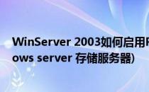 WinServer 2003如何启用Protected Storage服务(windows server 存储服务器)