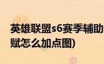 英雄联盟s6赛季辅助通用天赋推荐加点(s6天赋怎么加点图)