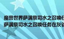 魔兽世界萨满祭司水之召唤任务在灰谷的哪个地方(魔兽世界萨满祭司水之召唤任务在灰谷的哪个地方打)