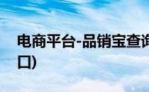 电商平台-品销宝查询入口呢?(品销宝登录入口)