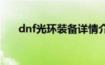 dnf光环装备详情介绍(DNF光环装扮)