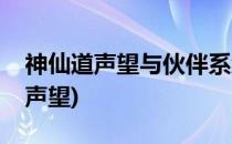 神仙道声望与伙伴系统介绍(神仙道道行对应声望)