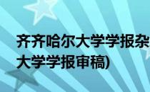 齐齐哈尔大学学报杂志社投稿须知(齐齐哈尔大学学报审稿)