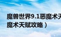 魔兽世界9.1恶魔术天赋怎么点（wow9.1恶魔术天赋攻略）