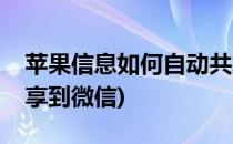 苹果信息如何自动共享(苹果信息如何自动共享到微信)