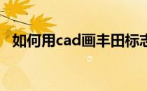 如何用cad画丰田标志(丰田车标志怎么画)