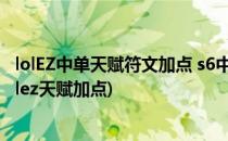 lolEZ中单天赋符文加点 s6中单惩戒EZ天赋加点图(新版本lolez天赋加点)