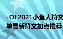 LOL2021小鱼人符文怎么点（小鱼人2021中单最新符文加点推荐）