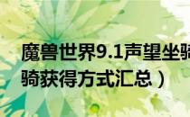 魔兽世界9.1声望坐骑大全（wow9.1声望坐骑获得方式汇总）