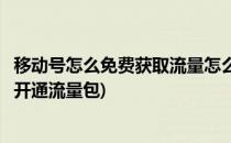 移动号怎么免费获取流量怎么开语音包短信包(移动怎样短信开通流量包)