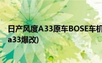 日产风度A33原车BOSE车机改双数并加断电记忆(日产风度a33爆改)