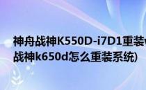 神舟战神K550D-i7D1重装win7系统步骤(图文教程)(神舟战神k650d怎么重装系统)