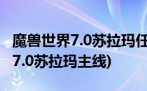 魔兽世界7.0苏拉玛任务线怎么开启(魔兽世界7.0苏拉玛主线)