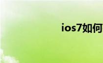 ios7如何关闭后台