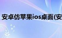 安卓仿苹果ios桌面(安卓仿苹果ios桌面主题)