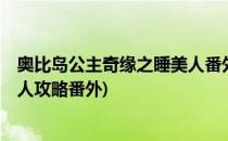 奥比岛公主奇缘之睡美人番外篇一怎么全S搭配(奥比岛睡美人攻略番外)