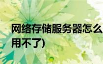 网络存储服务器怎么用(网络存储服务器怎么用不了)