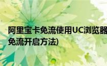 阿里宝卡免流使用UC浏览器的注意事项(蚂蚁宝卡uc浏览器免流开启方法)