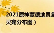 2021原神蒙德地灵龛位置大全（最新蒙德地灵龛分布图）