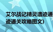 艾尔战记精灵遗迹通关攻略(艾尔战记精灵遗迹通关攻略图文)