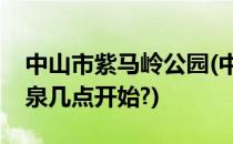 中山市紫马岭公园(中山市紫马岭公园音乐喷泉几点开始?)