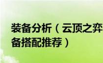 装备分析（云顶之弈s7凤凰怎么出装 凤凰装备搭配推荐）