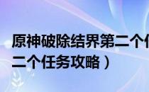 原神破除结界第二个任务怎么做（破除结界第二个任务攻略）