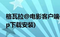 格瓦拉@电影客户端使用指导(格瓦拉电影app下载安装)