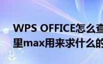 WPS OFFICE怎么查看MAX函数(wps表格里max用来求什么的函数)