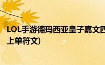 LOL手游德玛西亚皇子嘉文四世符文出装攻略(德玛西亚皇子上单符文)