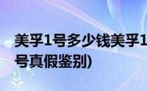 美孚1号多少钱美孚1号真假如何辨别(美孚一号真假鉴别)