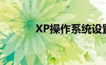 XP操作系统设置[53]安装软件