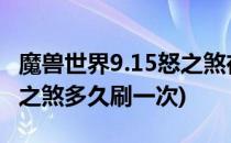 魔兽世界9.15怒之煞在哪里刷(魔兽世界9.0怒之煞多久刷一次)