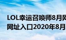 LOL幸运召唤师8月网址是什么（幸运召唤师网址入口2020年8月）